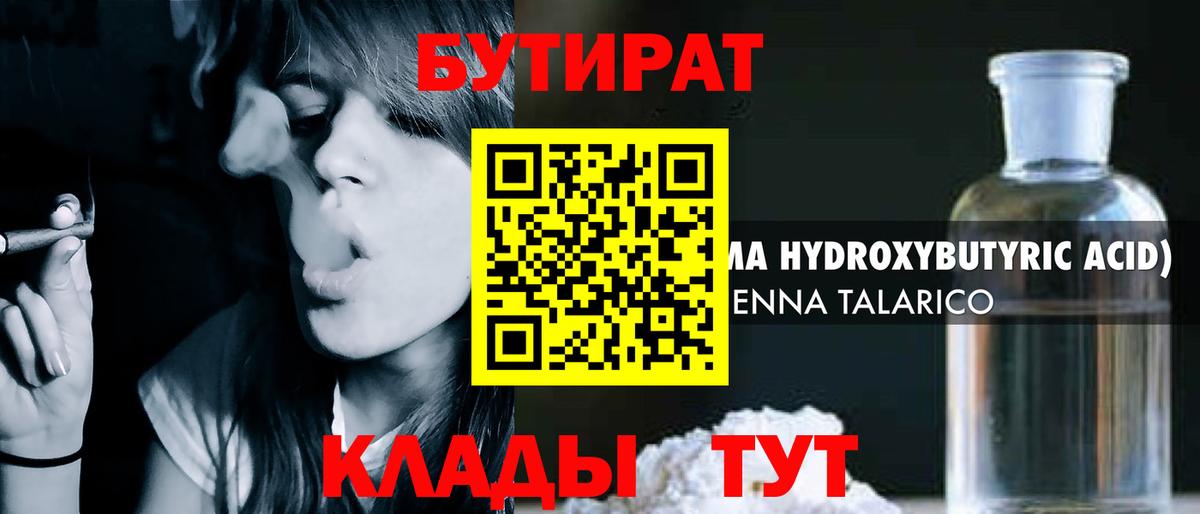 БУТИРАТ 1.4BDO Урюпинск
