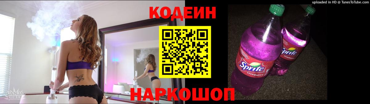 Codein Purple Drank  Кодеиновый сироп Lean напиток Lean (лин)  Вход с VPN  Урюпинск 